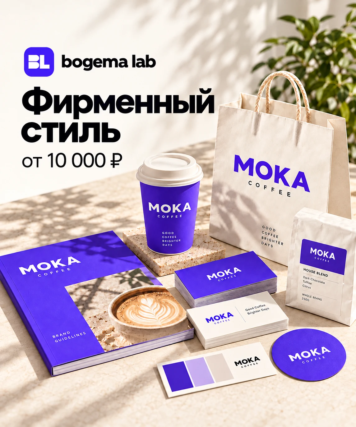 Фирменный стиль — от 10 000 ₽