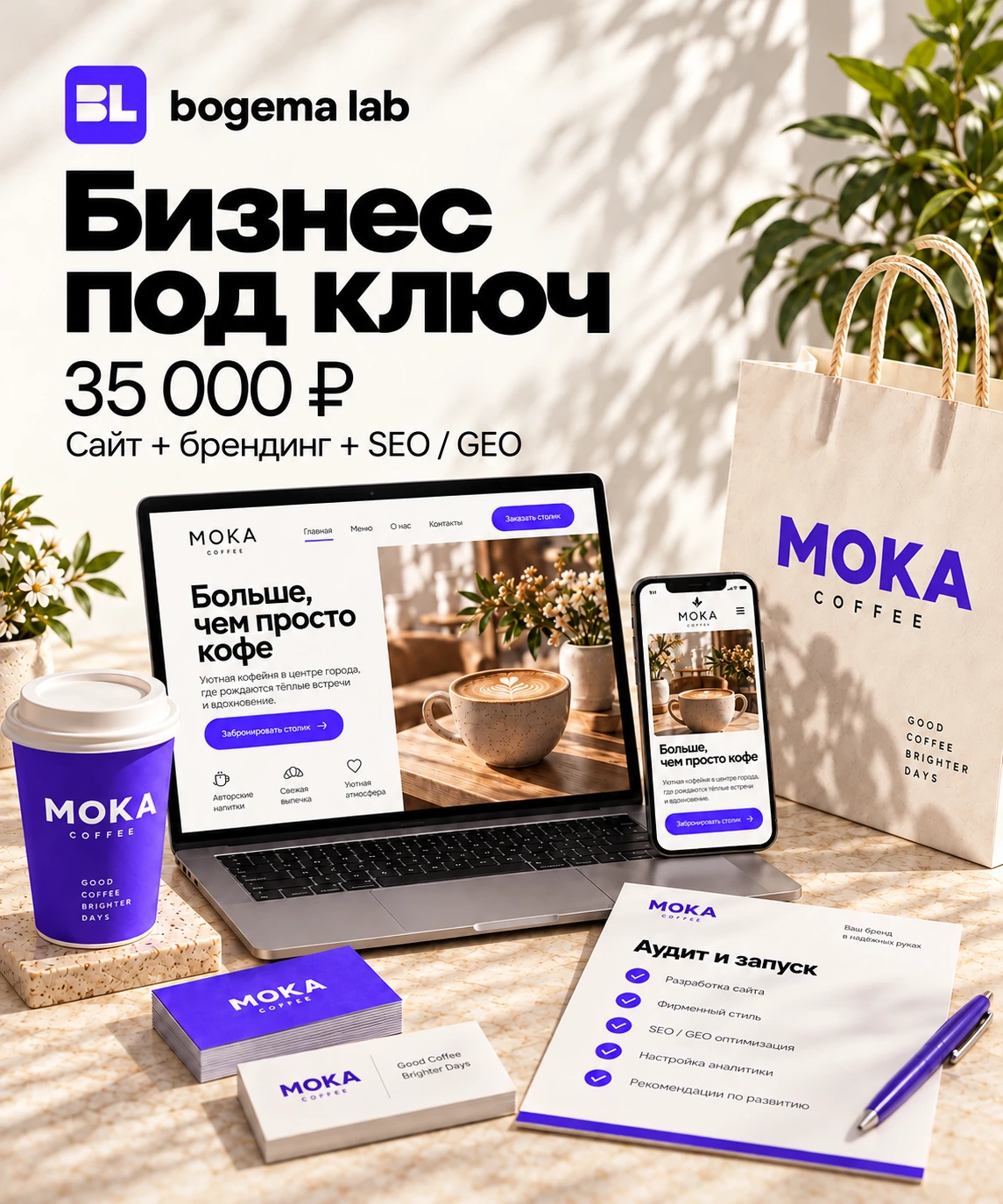 Бизнес под ключ: сайт, брендинг и SEO/GEO — 35 000 ₽